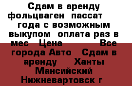 Сдам в аренду фольцваген- пассат 2015 года с возможным выкупом .оплата раз в мес › Цена ­ 1 100 - Все города Авто » Сдам в аренду   . Ханты-Мансийский,Нижневартовск г.